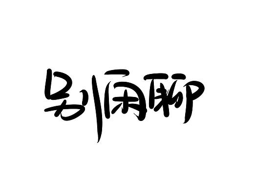 没事乱写（个人主页-ZMzIyNzk5Njg=） - 字体/字形 - 站酷设计师坏孩纸原创素材 - 站酷ZCOOL