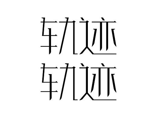 字体练习（个人主页-ZNDY0MDc5NTI=） - 字体/字形 - 站酷设计师拥抱阳光的阿狸原创素材 - 站酷ZCOOL