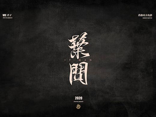 2020手写字体练习第一弹 香港功夫电影