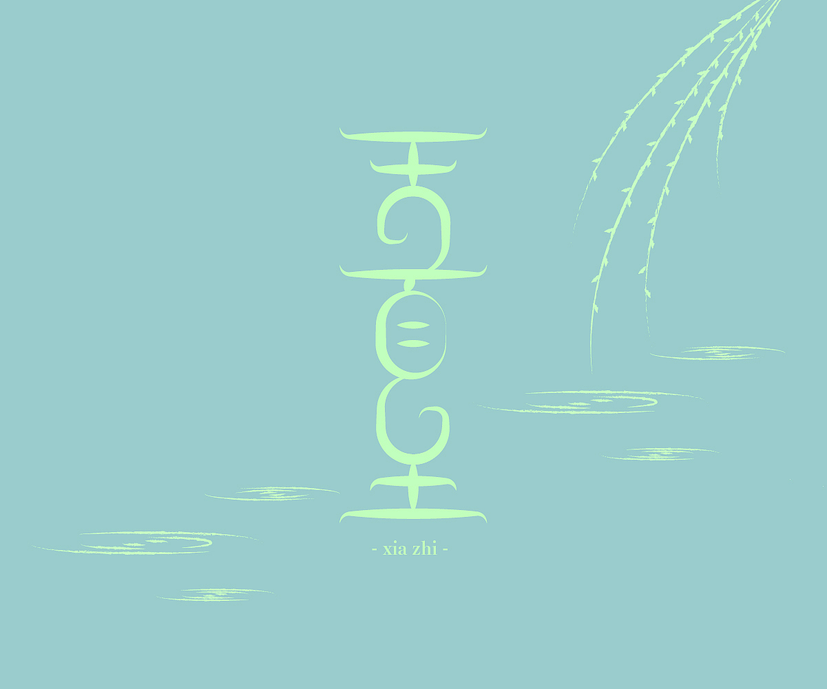 2020-字（图ZMjQwMzkwMDky） - 字体/字形 - 站酷设计师嬷嬷刘阿原创素材 - 站酷ZCOOL