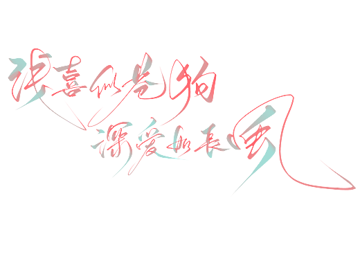 手写句子：浅喜似苍狗，深爱如长风