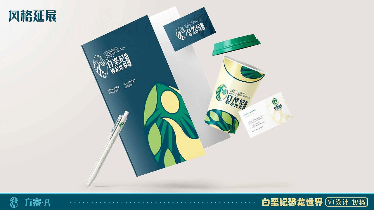 朝阳白垩纪旅游度假区vi提案