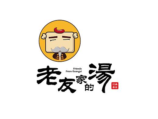 标志设计·老友家的汤