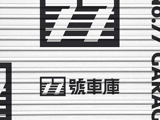 77號車庫 视觉形象设计 / 三非三 /