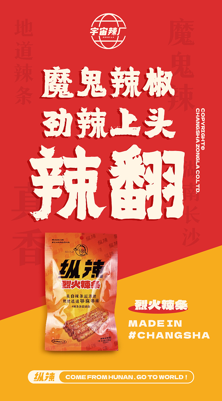 宇宙辣厂-纵辣烈火辣条宣传海报设计|平面|海报|宇宙辣厂 - 原创作品