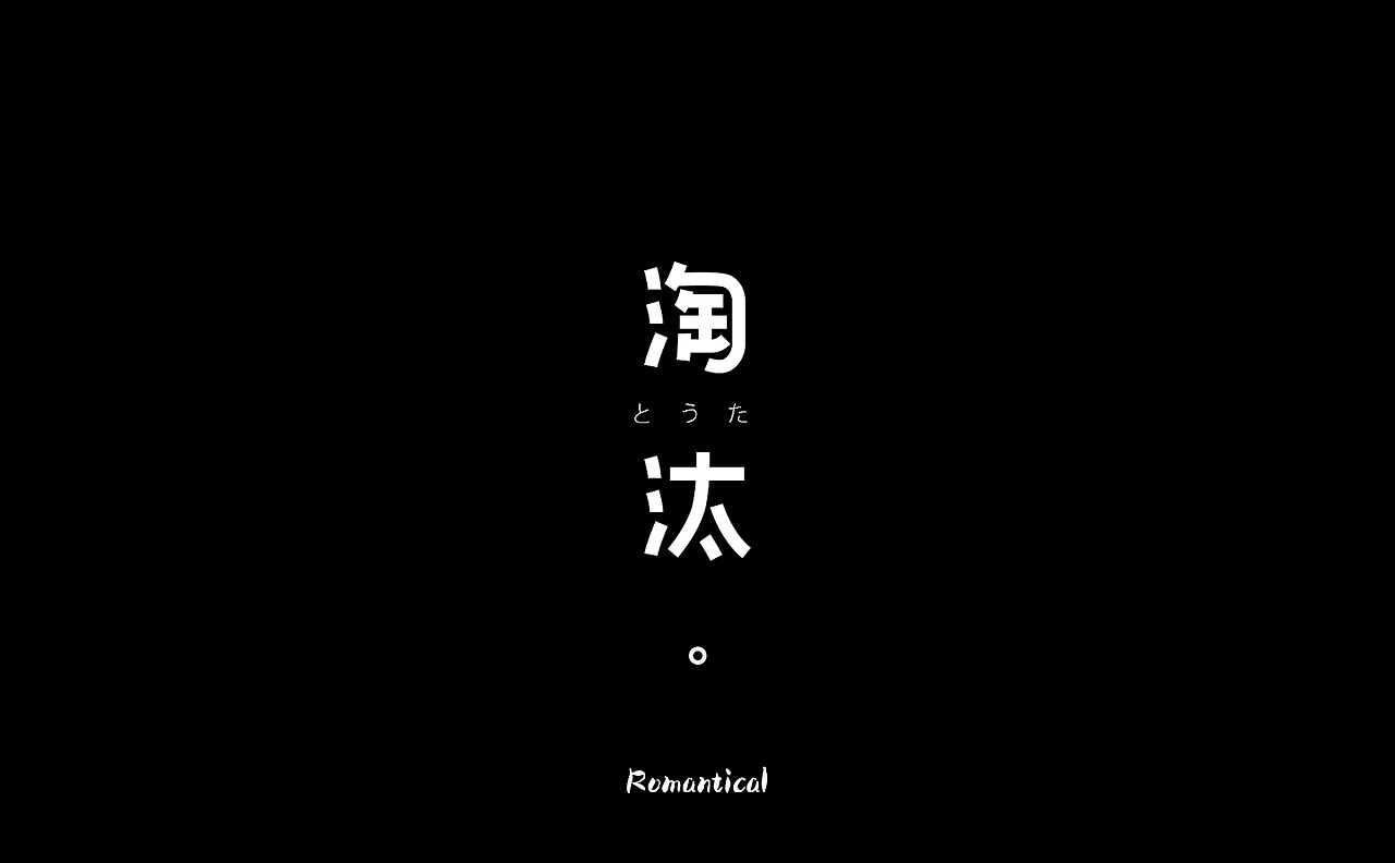2017-字体总结（图ZMTAzNjEyOTQw） - 字体/字形 - 站酷设计师Romant1c3原创素材 - 站酷ZCOOL