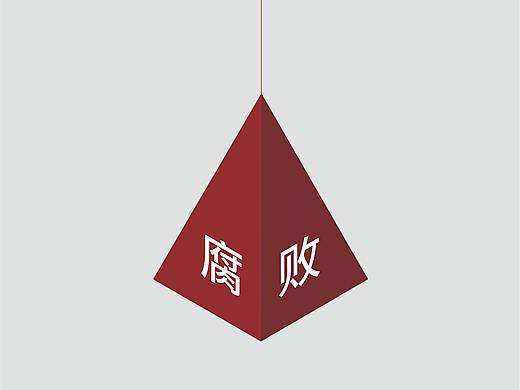 反腐创意招贴