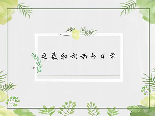 菜菜和奶奶的日常