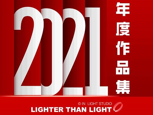 2021年度总结作品集 | INLIGHT