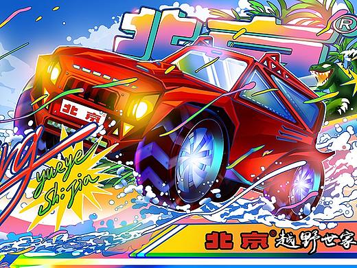 夏日艳阳——【一起话未来】北京越野概念车设计大赛