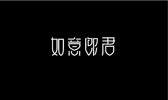 如意郎君（图ZODM2OTc1ODA=） - 字体/字形 - 站酷设计师何时心能安原创素材 - 站酷ZCOOL