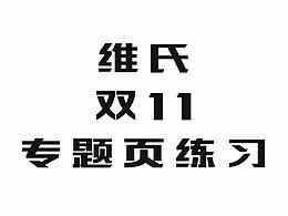 维氏双11专题页（练习）