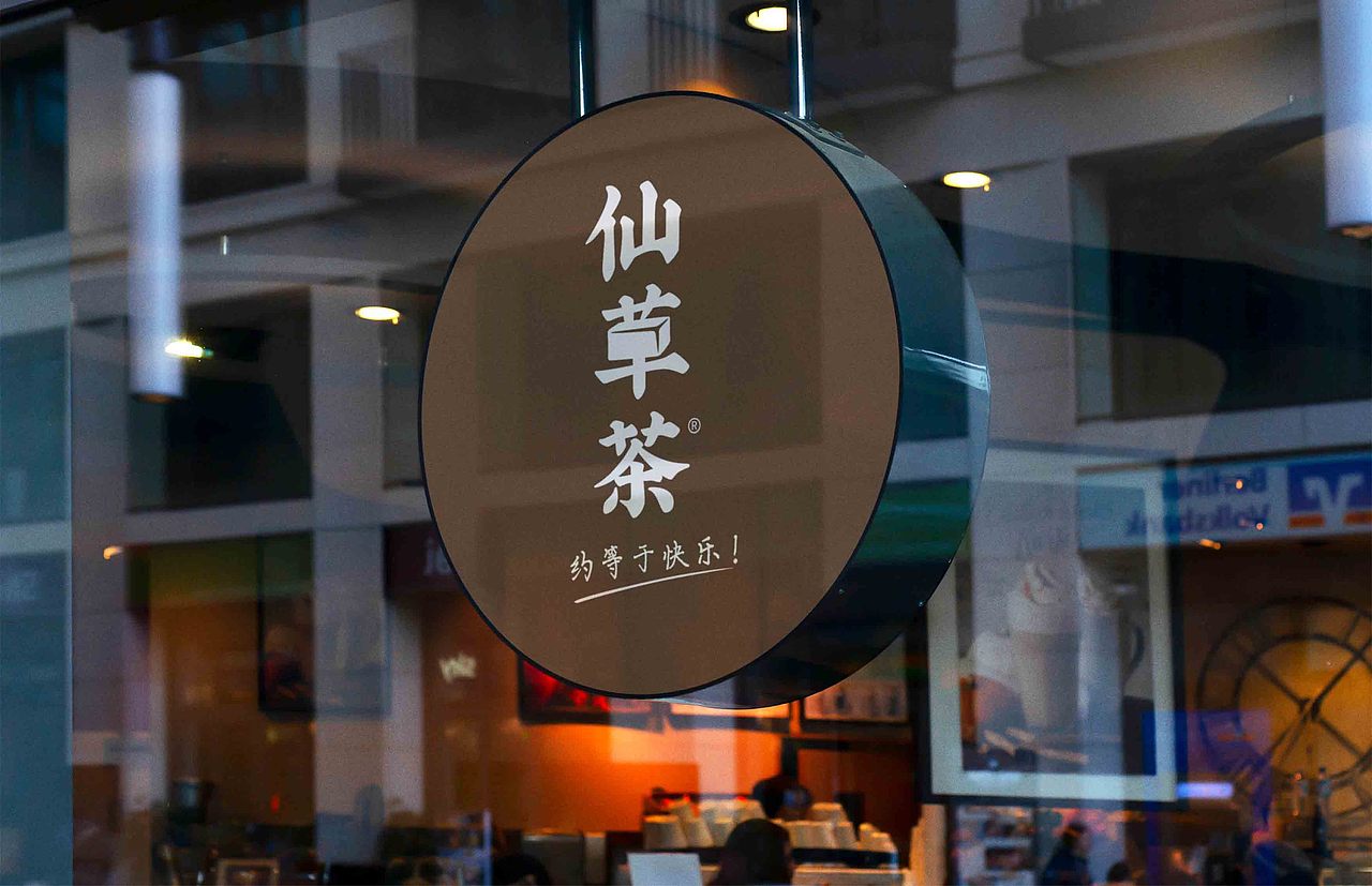 仙草茶（图ZMjU1MjIyNDI0） - Logo - 站酷设计师黑长颈原创素材 - 站酷ZCOOL