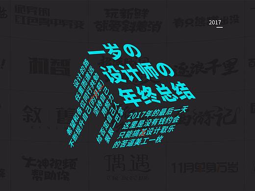一岁设计师の年终总结（个人主页-ZMjU1MTI4ODA=） - 字体/字形 - 站酷设计师Gatsby_R原创素材 - 站酷ZCOOL