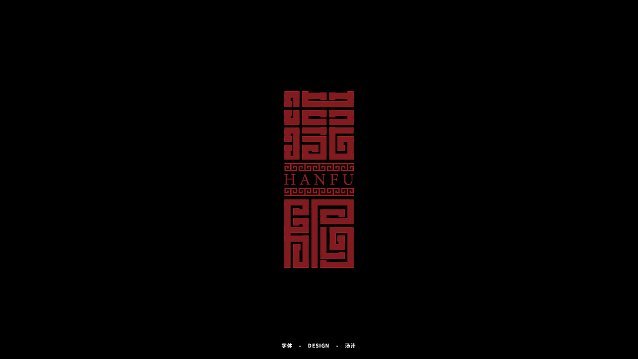 自由字在二（图ZMjM3Mjg0NTg4） - 字体/字形 - 站酷设计师锅里的都能吃原创素材 - 站酷ZCOOL