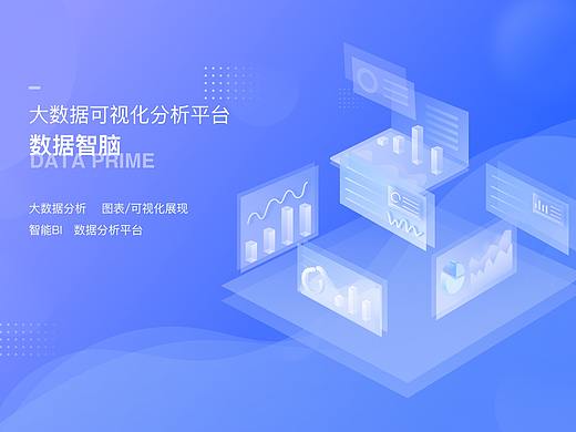 大数据可视化分析平台 — 数据智脑