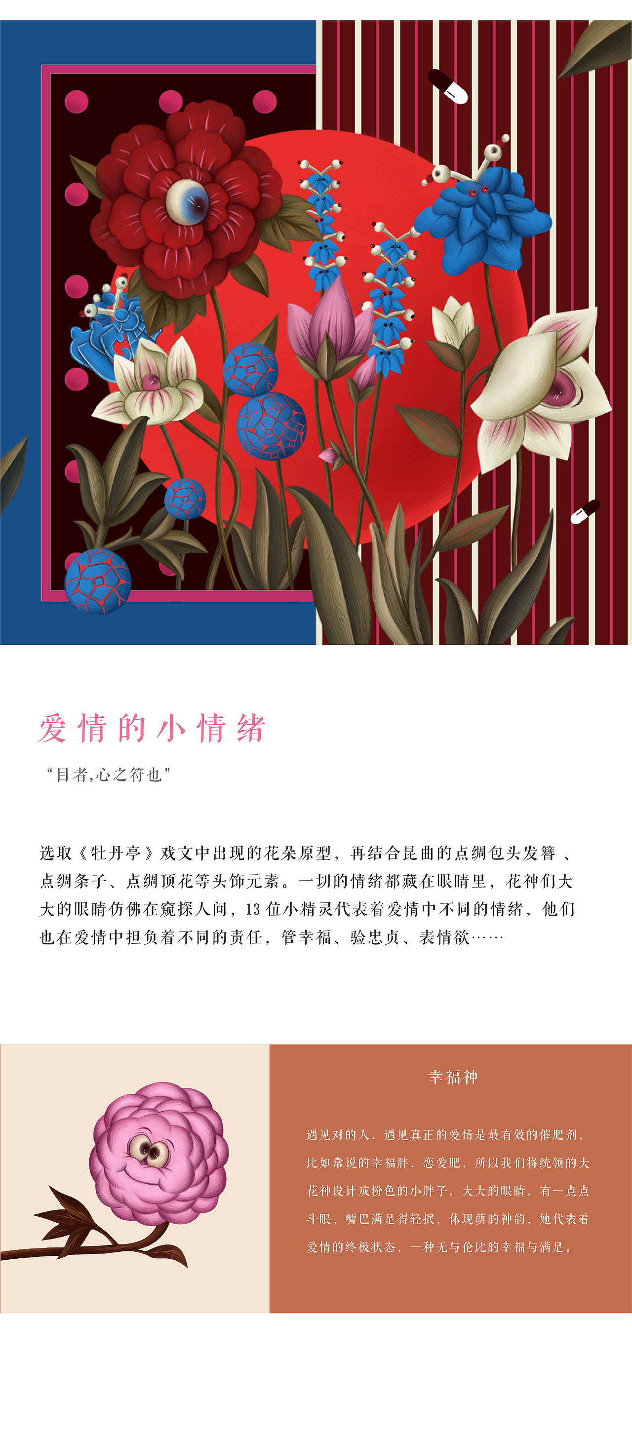 花神系列之《花目之神》