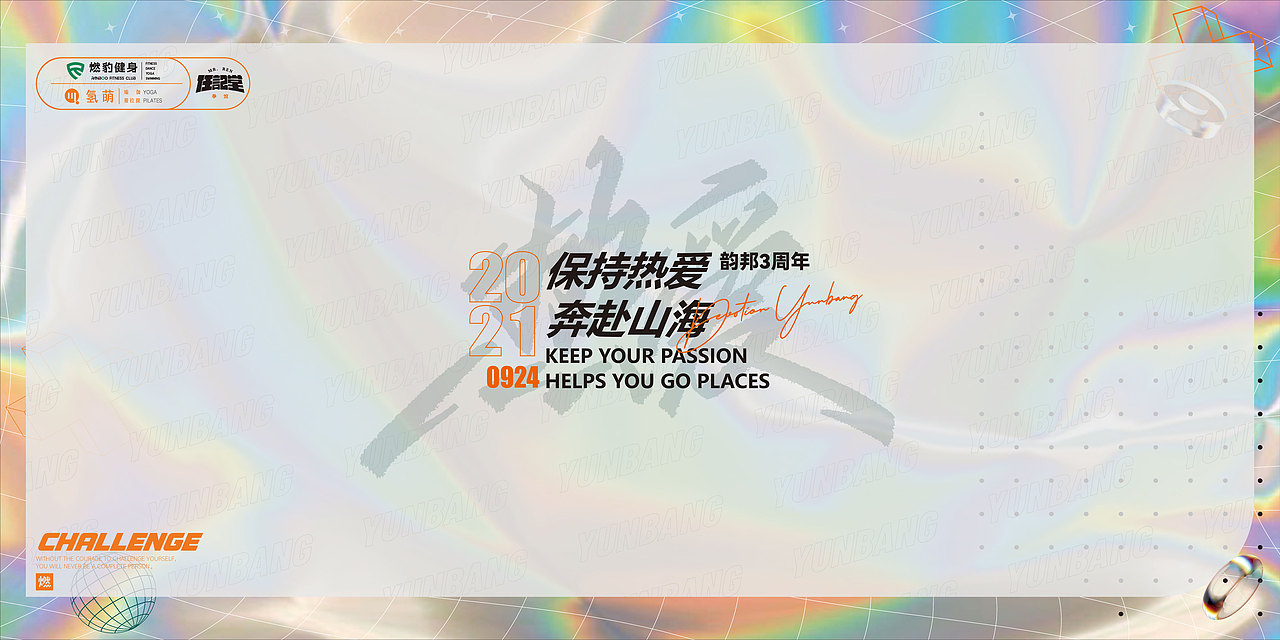燃豹健身三周年年会