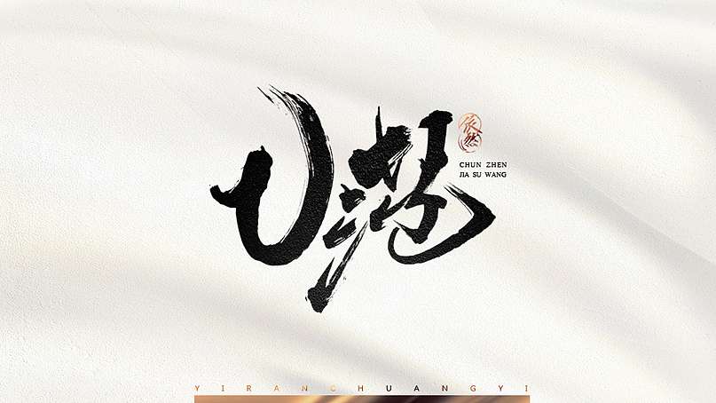 依然浚·书法字体·贰拾壹（图ZNTU2NTM1NTI=） - 字体/字形 - 站酷设计师依然浚原创素材 - 站酷ZCOOL