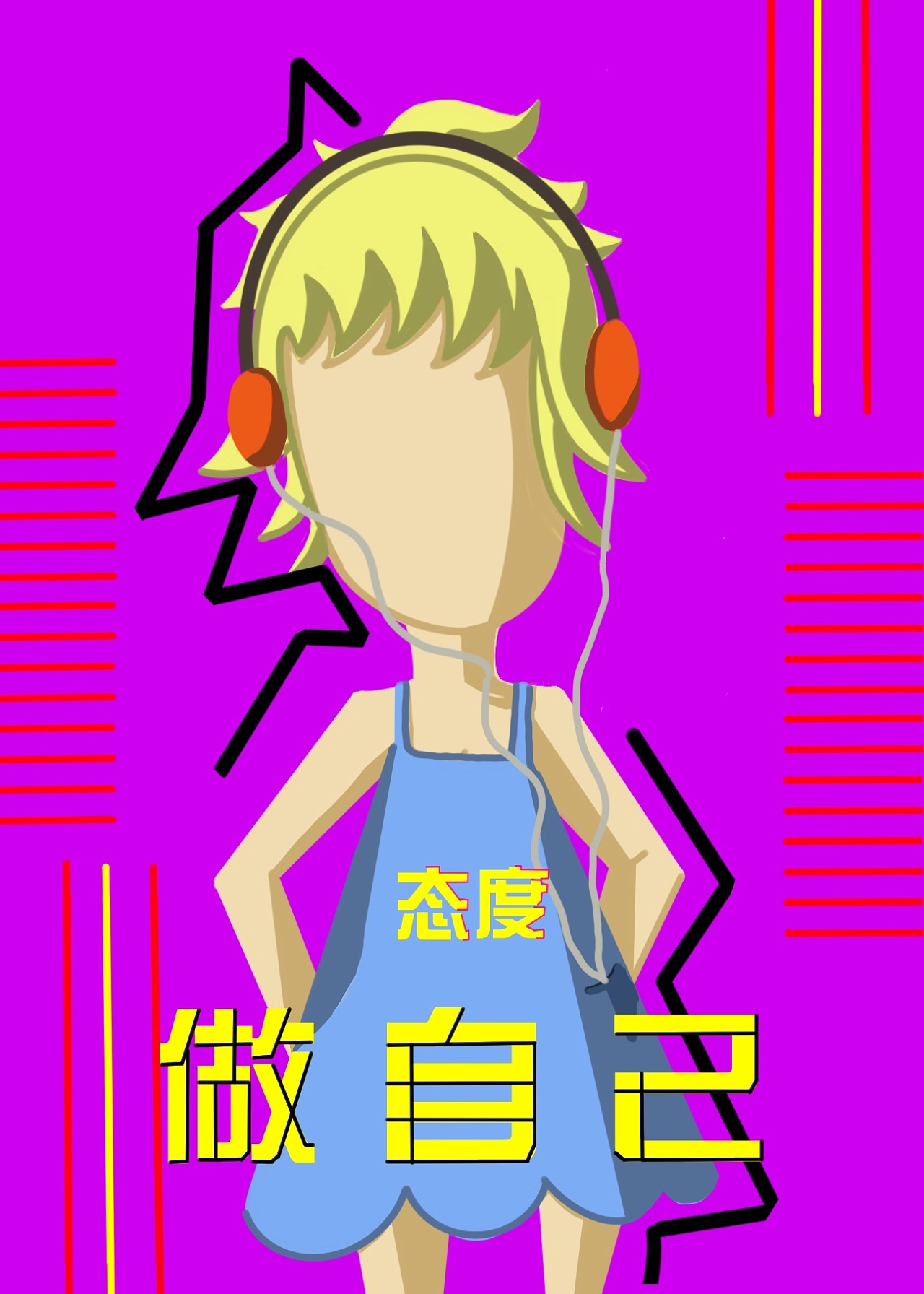 做自己|平面|海报|一般小周 - 原创作品 - 站酷 (zcool)