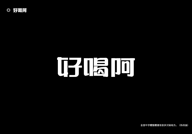 2018字体设计总结（图ZMTQwMTk0NTIw） - 字体/字形 - 站酷设计师東無原创素材 - 站酷ZCOOL