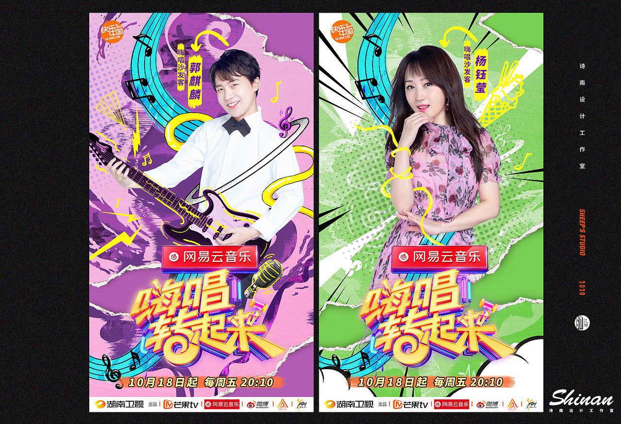 湖南卫视《嗨唱转起来》周播海报设计