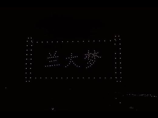 兰州大学校庆160台无人机编队表演