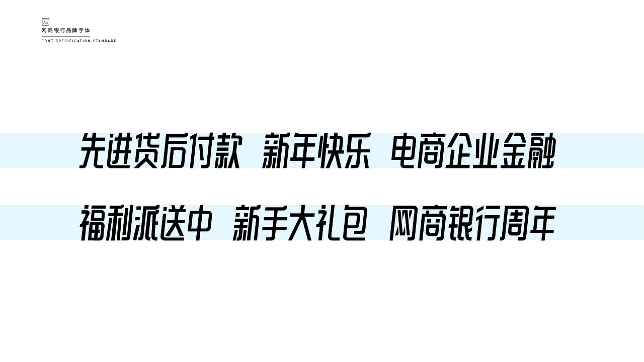 网商银行品牌字体·MYBANK FONTS（图ZMjI1MTg4MDcy） - 字体/字形 - 站酷设计师帅帅许原创素材 - 站酷ZCOOL