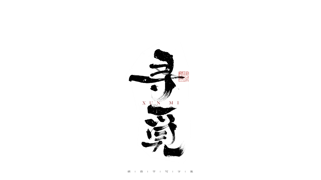 自言字语 —— 一组手写毛笔字（图ZMjg2NzkyMTA4） - 字体/字形 - 站酷设计师祺壹原创素材 - 站酷ZCOOL