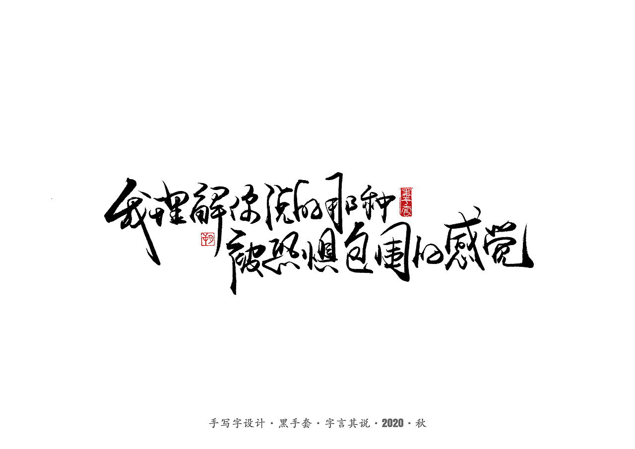 手写字 · 《摩天大楼》（图ZMjIzNjQwMTIw） - 字体/字形 - 站酷设计师字言其说原创素材 - 站酷ZCOOL