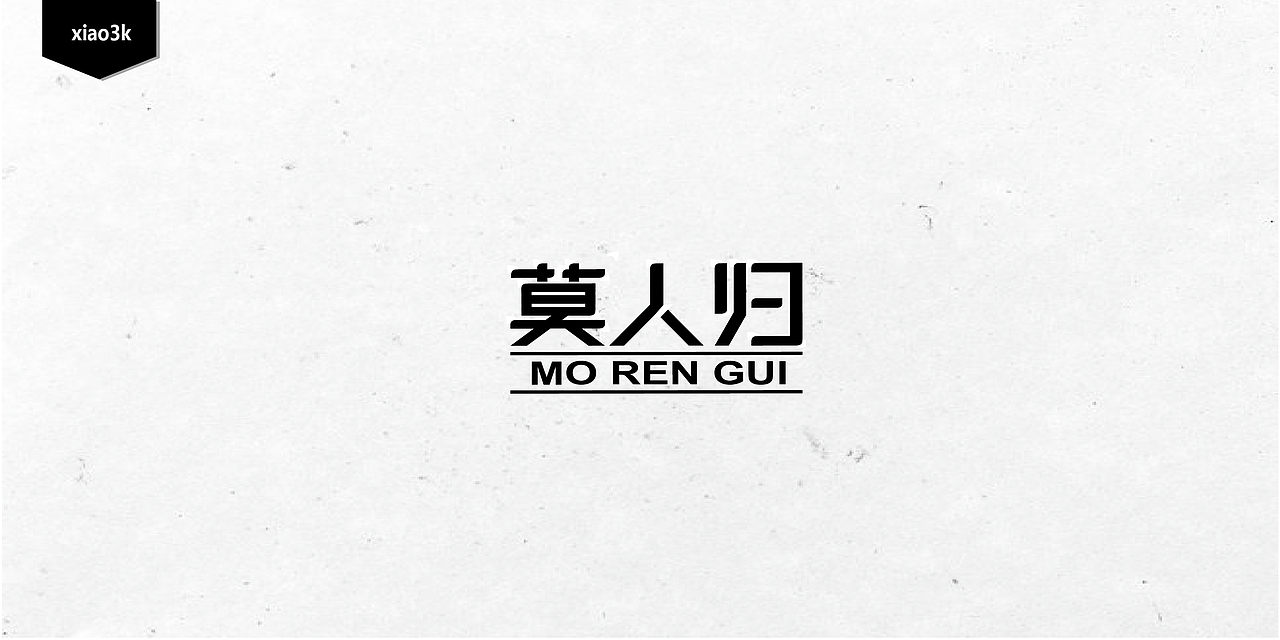 三金字体设计100字