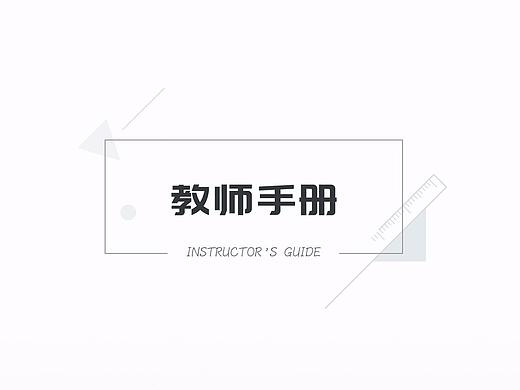 教师手册
