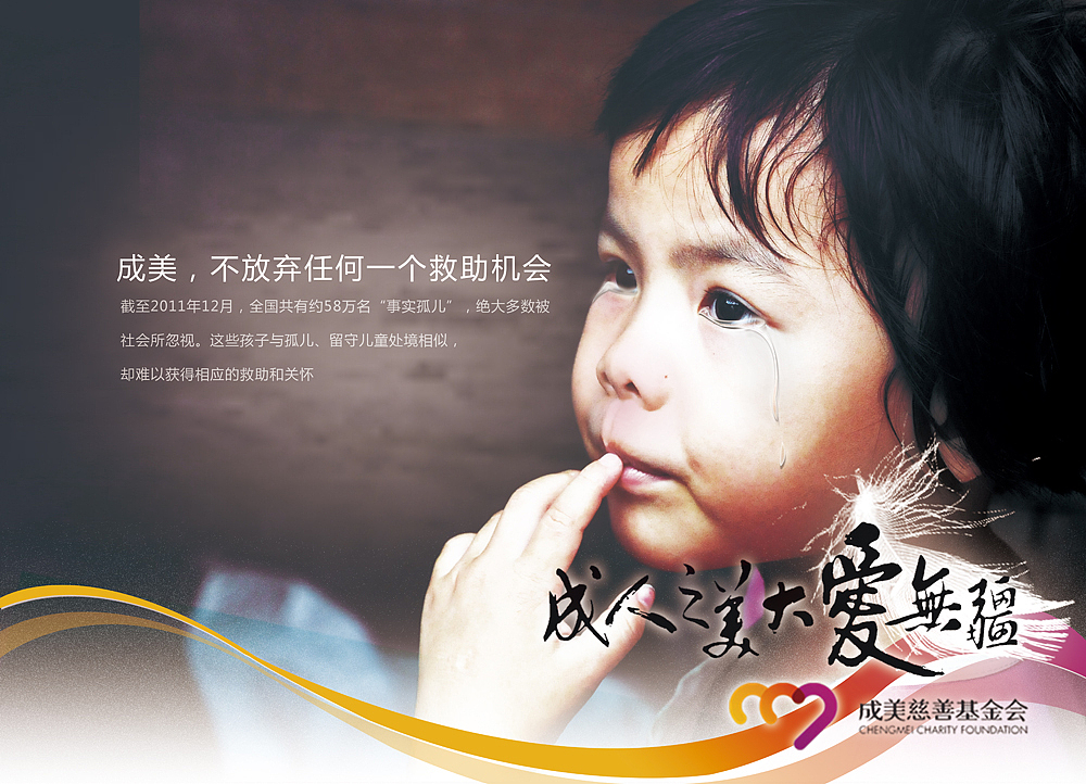 公益海报关爱事实孤儿