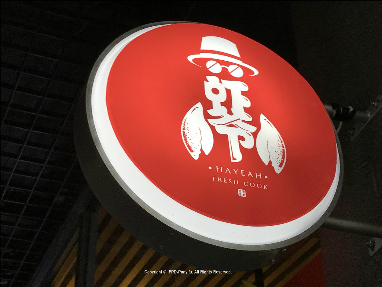 虾爷-燃暴你的味蕾!-IFPD潘艺夫设计作品(图ZODQ5OTYxNDA=) - 品牌 - 站酷设计师潘艺夫设计原创素材 - 站酷ZCOOL