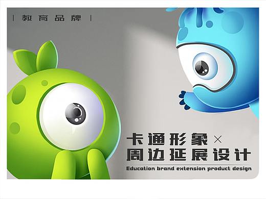 【平面】教育品牌卡通形象设计＆延展产品设计