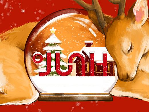 平安夜圣誕節(jié)（個人主頁-ZNDE4NTMyNzY=） - 商業(yè)插畫 - 站酷設(shè)計師醒了鴨原創(chuàng)素材 - 站酷ZCOOL