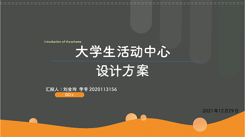 大学生活动中心设计方案