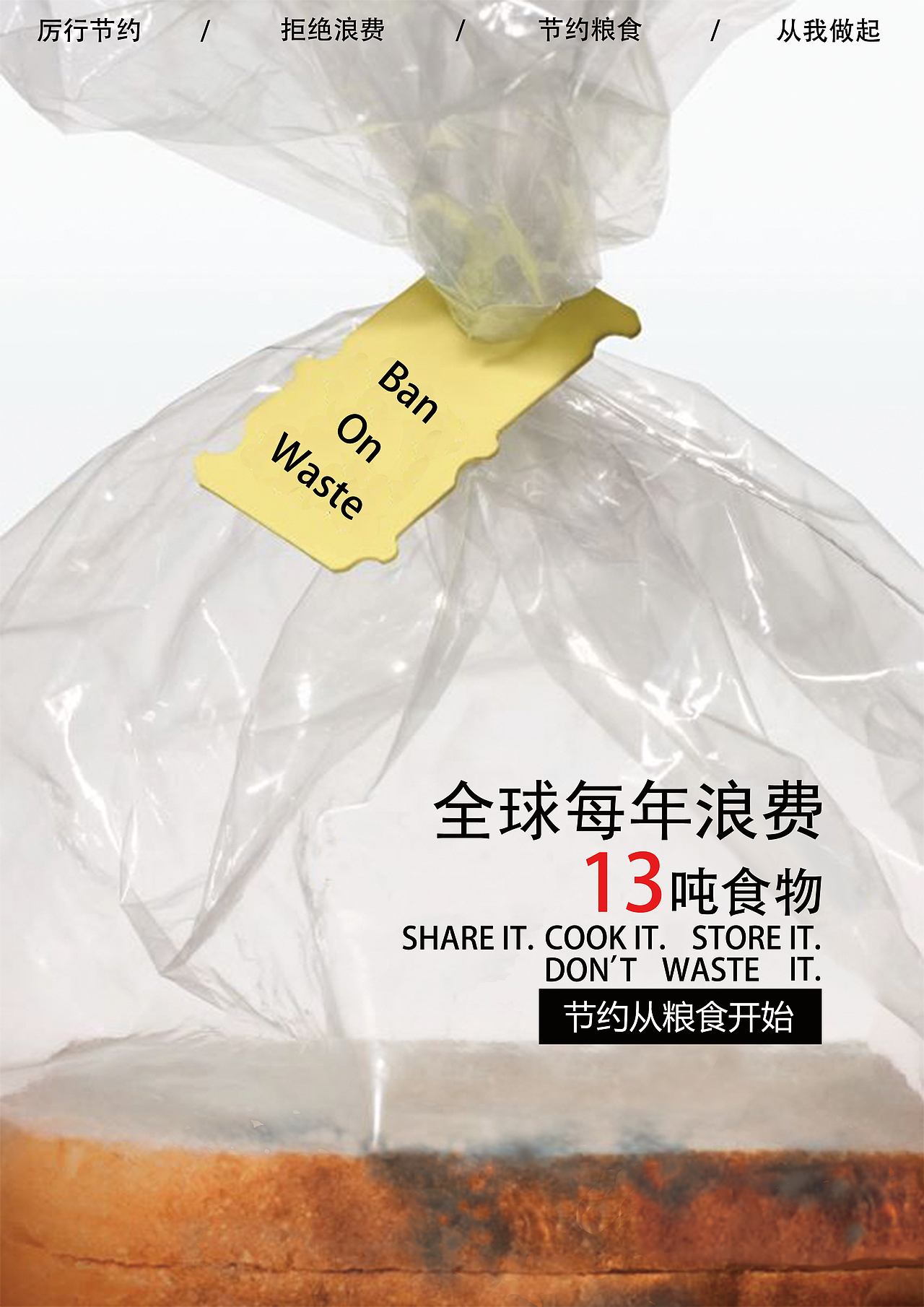 节约粮食招贴海报
