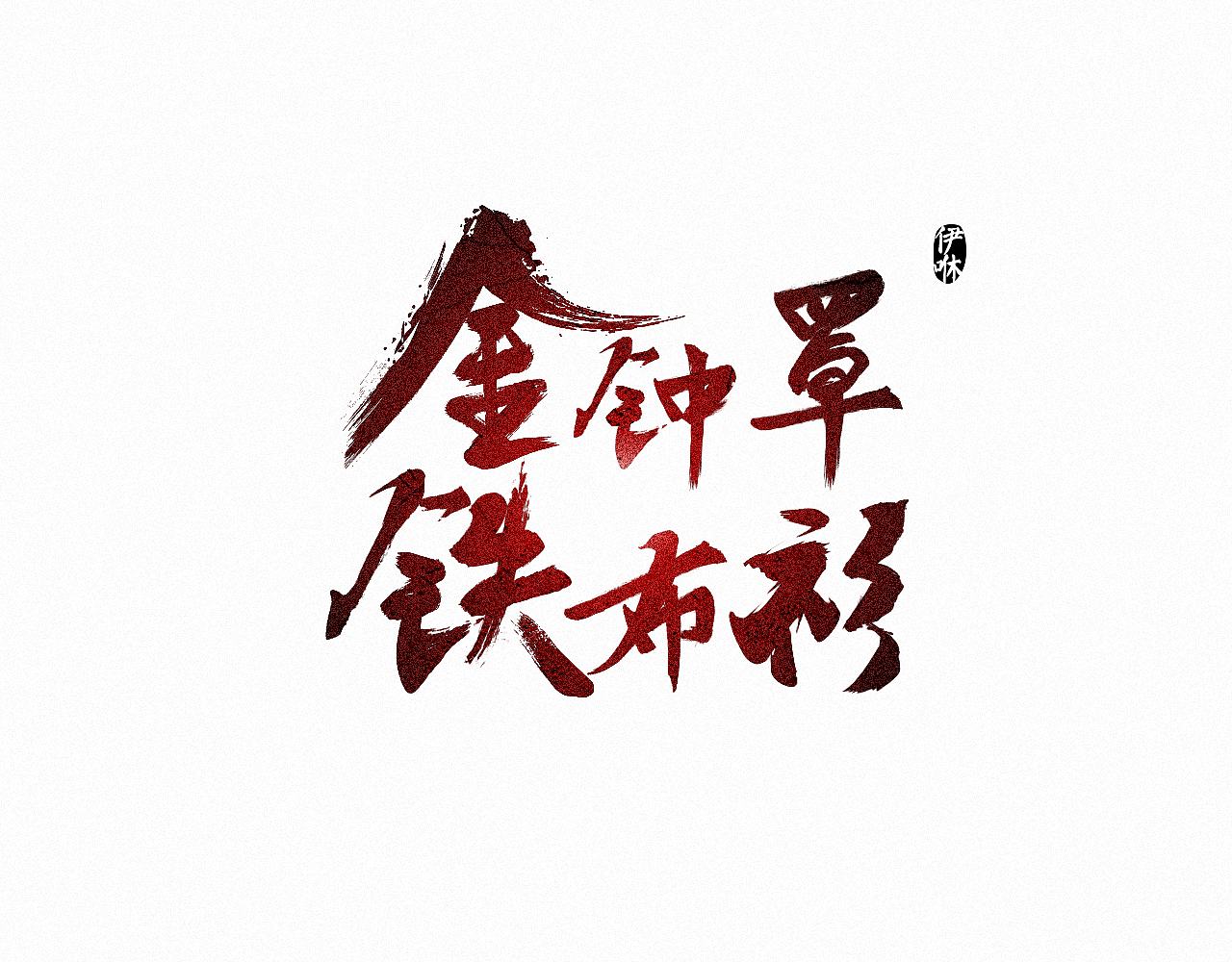 毛笔字练习（图ZMTA3ODk1MDc2） - 字体/字形 - 站酷设计师伊咻原创素材 - 站酷ZCOOL