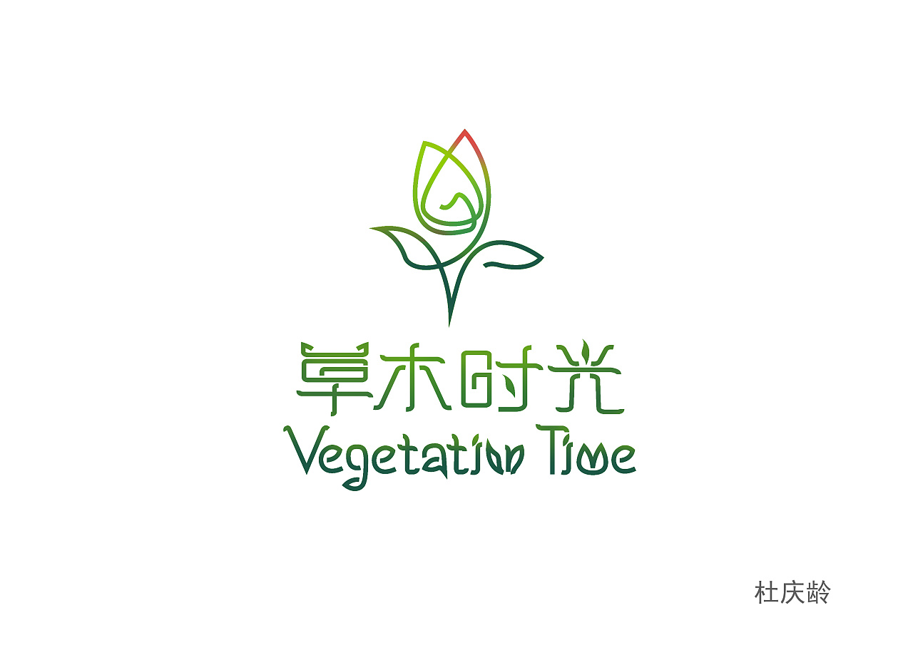 草木时光logo 提案1