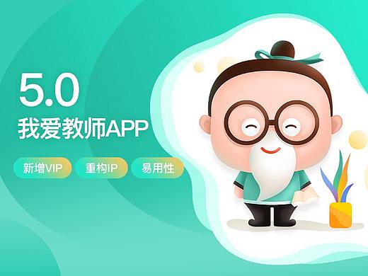 教育类APP 我爱教师 作品集