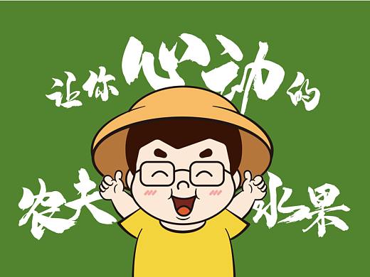 心动农夫品牌形象设计