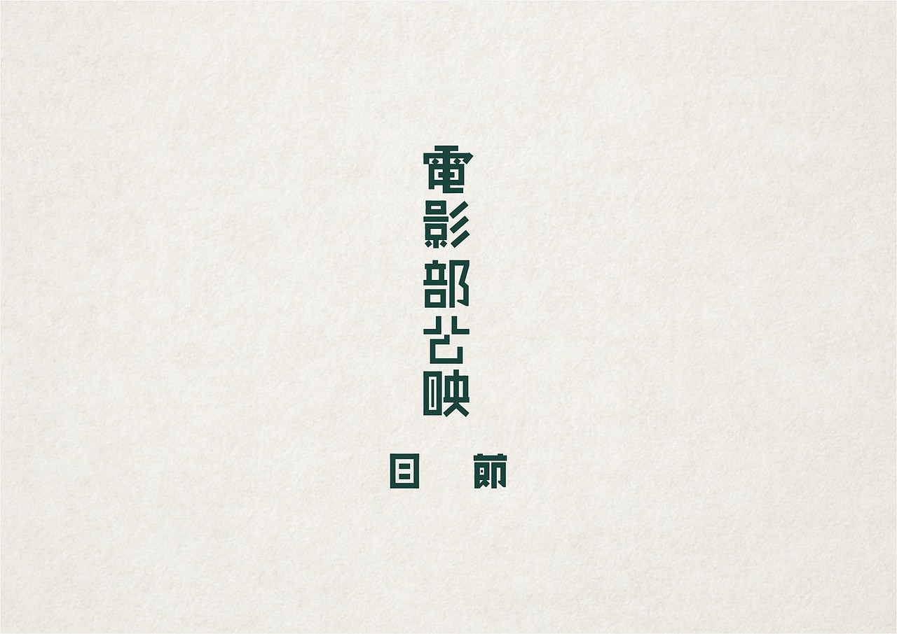 NW學做字（图ZMzMxOTc2NzY=） - 字体/字形 - 站酷设计师NW_孬原创素材 - 站酷ZCOOL