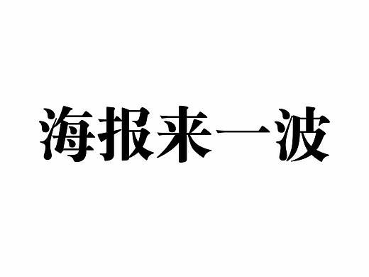 海报来一波（个人主页-ZMjcwMzQ4NjA=） - 电商 - 站酷设计师清风笑烟雨2018原创素材 - 站酷ZCOOL