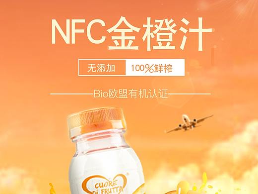 nfc金橙汁项目