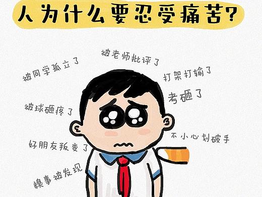 人为什么要忍受痛苦，至少偶尔需要忍耐痛苦。