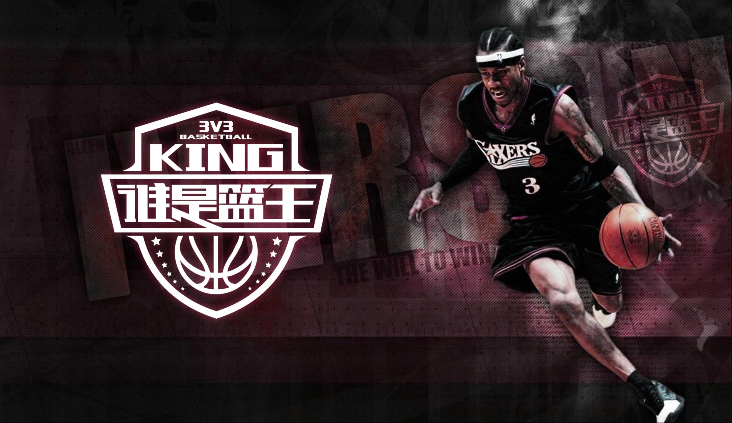 "谁是篮王"3v3篮球赛标志设计