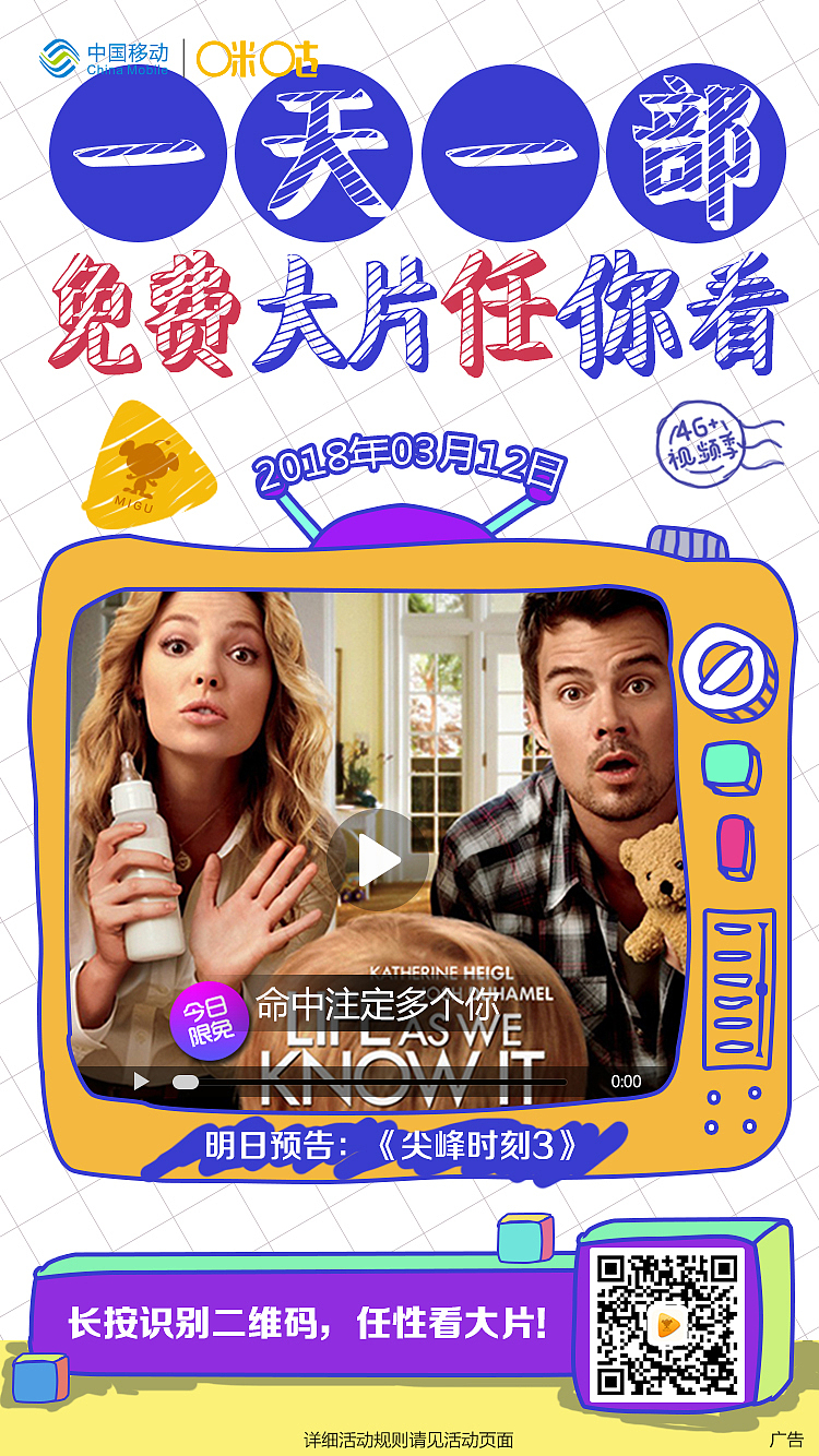 咪咕视频朋友圈宣传图