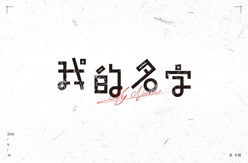 字体设计集合（图ZMTU1NDk1NjIw） - 字体/字形 - 站酷设计师KING云鹤原创素材 - 站酷ZCOOL