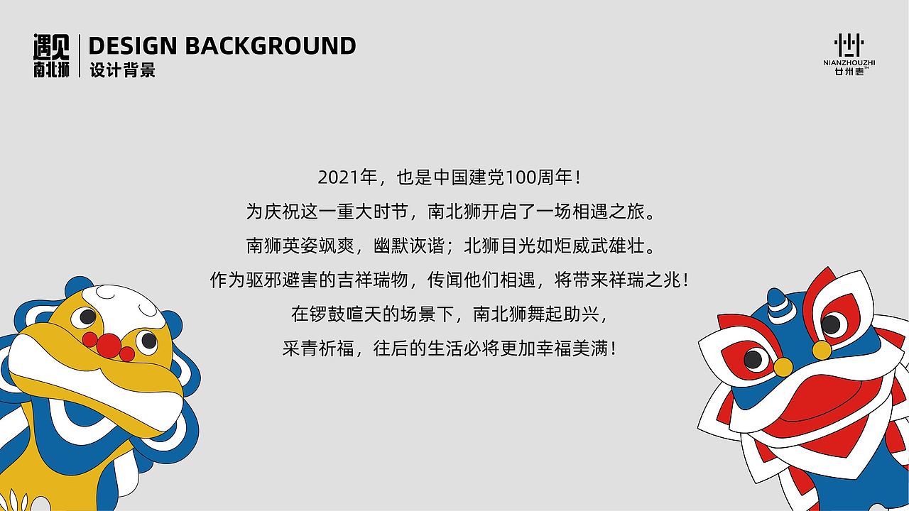遇见南北狮-新年IP美陈商业展陈-IP2022春节双旦授权（图ZMjcxMTgxODE2） - 其他动漫 - 站酷设计师西创文化原创素材 - 站酷ZCOOL